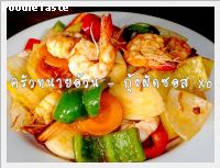 สูตรกุ้งผัดซอส XO (Stir fried prawns with XO sauce)