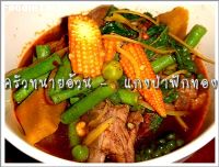 สูตรแกงป่ากระดูกหมูฟักทอง (Keang Pah pork spare ribs and pumpkin)