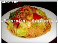 ผัดหมี่ผงกะหรี่ (Stir fried rice vermicelli with curry powder and Hugi)