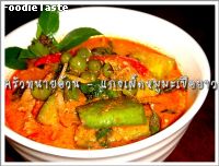 แกงเผ็ดหมูมะเขือยาว (Red curry eggplant with pork)