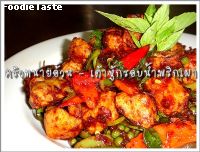 สูตรเต้าหู้กรอบผัดน้ำพริกเผา (Crispy Tofu and Thai Chili paste)