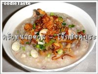 สูตรโจ๊กสิงคปุระ (Singaporean style pork congee)