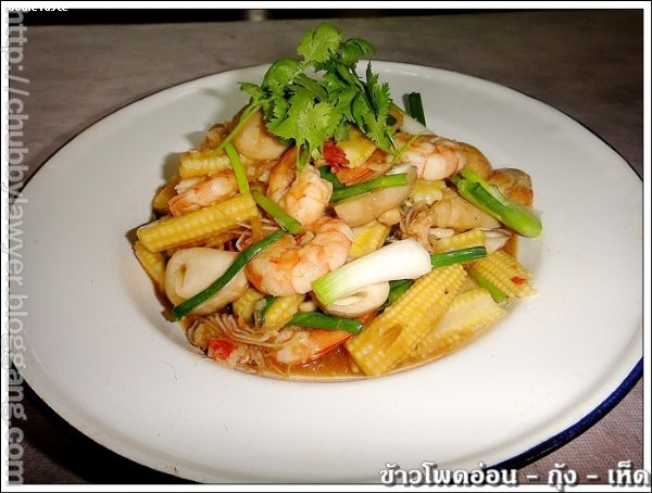 สูตรข้าวโพดอ่อนผัดกับกุ้งใส่เห็ด (Stir fried young corn and straw mushroom with shrimps)