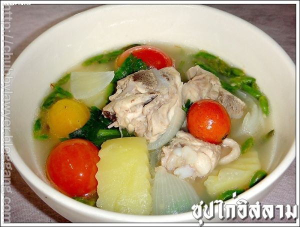 สูตรซุปไก่แบบอิสลาม (Chicken soup Muslim’s style)