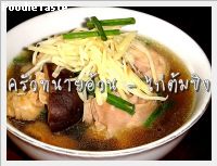 สูตรไก่ต้มขิง (Chicken and ginger soup)