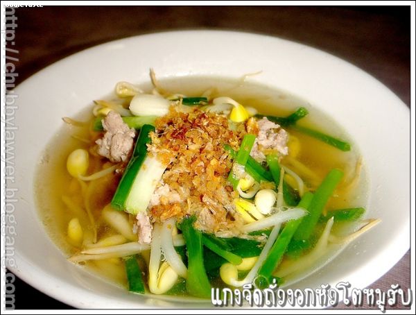 สูตรแกงจืดถั่วงอกหัวโตหมูสับ (Soy bean sprout and minced pork soup)