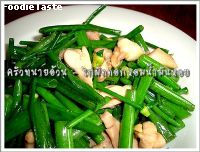 สูตรไก่ผัดดอกหอมน้ำมันหอย (Stir fried chicken and spring onion flower with oyster sauce)