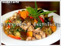 สูตรผัดแขกรับเชิญ (Stir fried eggplant and butter nut with preserved bean sauce)