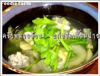 สูตรแกงจืดเกี๊ยมฉ่ายหมูสับ (Preserved mustard green soup with minced pork)