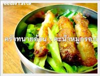 คะน้าหมูกรอบ (Stir fry Kai Land and crispy pork)