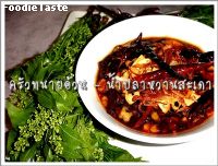 สูตรน้ำปลาหวานสะเดา (Sweet & Sour Dip)