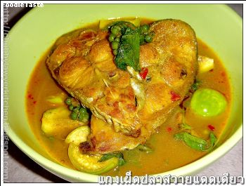 สูตรแกงเผ็ดปลาสวายแดดเดียว (Stripped catfish curry with basil tress leaves)