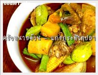 แกงกะทิไตปลา (Tai pla curry)