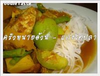 แกงไตปลา (Fish organs sour soup)