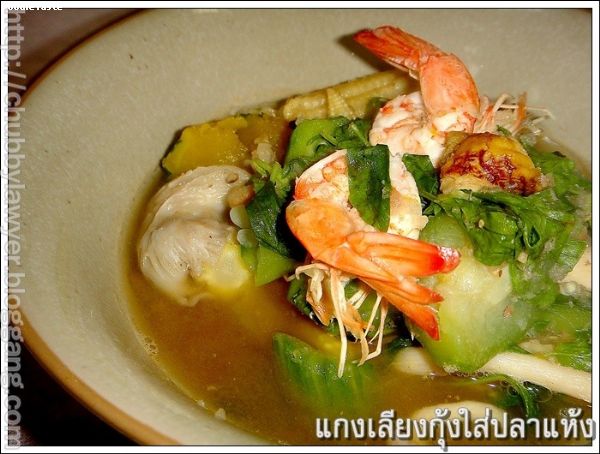 แกงเลียงกุ้งใส่ปลาแห้ง (Keang Leang with smoked dried fish)