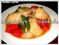 ไก่ตุ๋นอั้งม้อ (Slow cooked chicken)