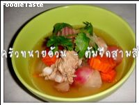 สูตรต้มจืดสามสี (Radish with pork ribs soup)