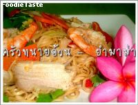 สูตรยำมาม่า (Instant noodle spicy salad)