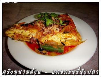 สูตรแกงกะหรี่หัวปลา (Fish Head Curry)