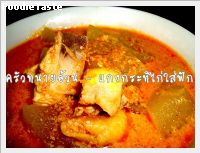 สูตรแกงกะทิไก่ใส่ฟัก ( Ground curry with chicken)