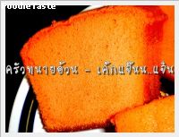 เค้ก ..แจ๊นนน .... แจ๋นนน (Bright Orange Butter Cake) 