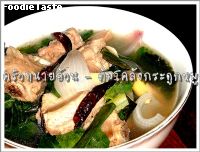 ต้มโคล้งกระดูกหมู (Spicy pork spare rib soup with herbs)