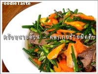 สูตรผัดตับกับดอกกุยช่าย (Stir fried pork liver with Chinese chives)