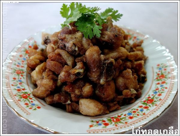 สูตรไก่ทอดเกลือ ( Salty Chicken)