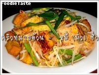 สูตรผัดหมี่มั่วซั่ว (Haphazardly stir fried)