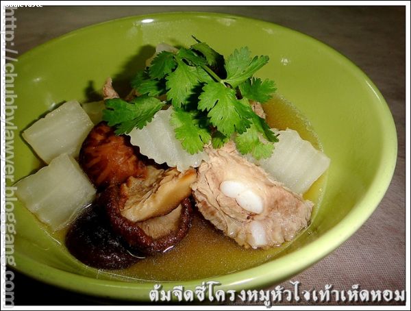 สูตรต้มจืดหัวไชเท้ากระดูกหมูเห็ดหอม (Chinese radish, shitake mushroom and pork spare ribs soup)