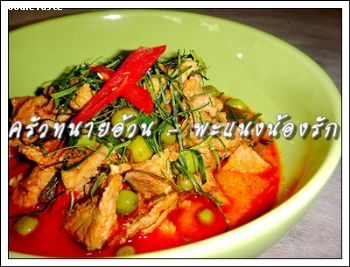 พะแนงน้องรัก (Paneang Pork)