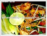 สปาเกตตี้ผัดไทย (Spagehtti Pud Thai)