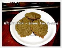 คุกกี้ชาเขียว (Green Tea Cookies)