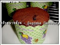 สูตรCupcake Chocolate