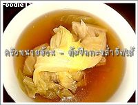 สูตรต้มจืดกะหล่ำปลียัดไส้  (Stuffed cabbage soup)