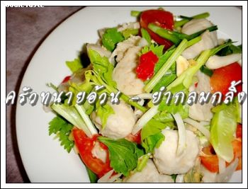 ยำกลมกลิ้ง (Pork balls spicy salad)