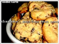 คุกกี้ผลไม้แห้งรวม (Mixed dried fruits cookies)