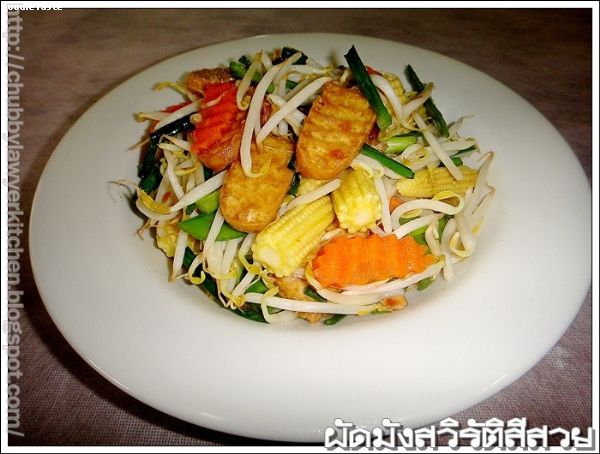 สูตรผัดมังสวิรัติสีสวย (Stir fried mixed vegetable and deep fried tofu)