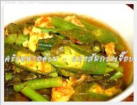 สูตรแกงส้มกระเจี๊ยบกับกุ้ง (Okra sour soup with shrimp)