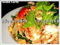 สูตรกรกฎผัดเผ็ด (Eggy – spicy crab)