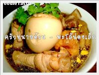 สูตรไข่พะโล้น่องเล็ก (Kai Pa Lo)