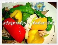 สูตรผัดผักสามัคคี (Harmonious stir fry)