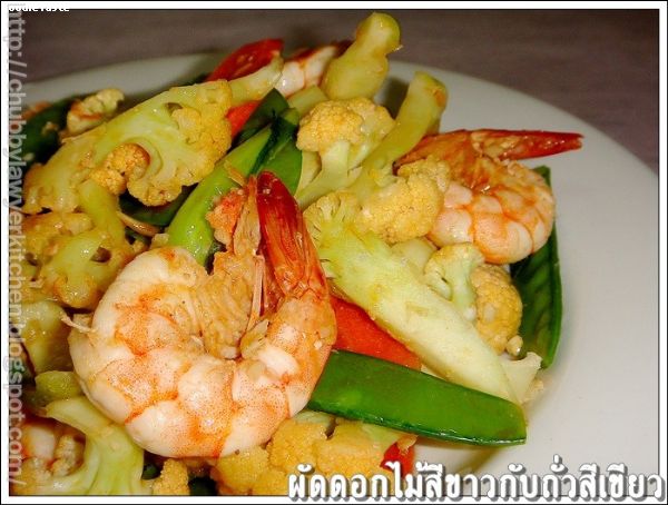 สูตรผัดกะหล่ำ ถั่วลันเตาใส่กุ้ง (Stir fried cauliflower, snow pea with shrimps)