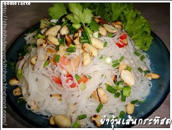 สูตรยำวุ้นเส้นกะทิสด (Glass noodle salad with coconut milk)