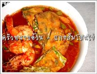 แกงส้มไข่เจียวดอกโสน (Sour soup with Sesbania flower omlet)