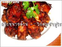 สูตรไก่อบซามูไร  (Samurai Chicken)