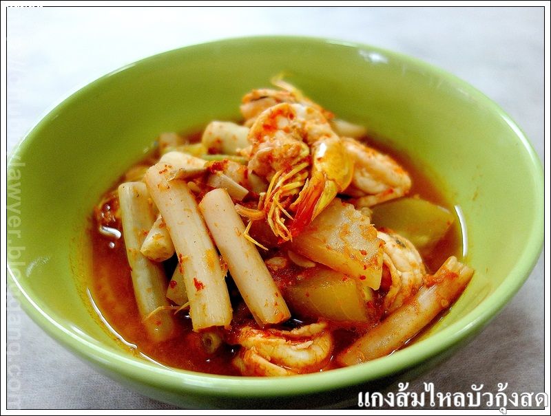 แกงส้มไหลบัวกุ้งสด  (Sour soup with lotus stem and shrimps)