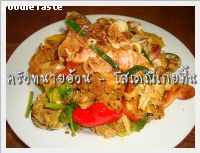 สูตรโสเภณีเกยตื้น (Stir fried seafood with curry powder)