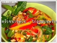 สูตรไก่ลุยสวนพริก (Spicy stir fried chicken and capsicum and basil)