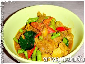 สูตรขาหมูแซ่บจัง (Stir fried pork hock with southern curry paste)